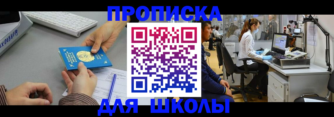 временная регистрация для школы в Ленске